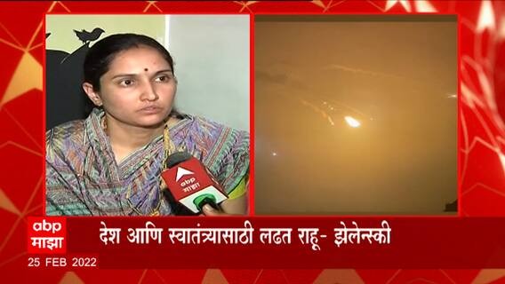 Russia Ukraine Crisis :नाशिकचे दोन विद्यार्थीही युक्रेनमध्ये अडकले,चिंताग्रस्त पालकांची व्यथा माझावर