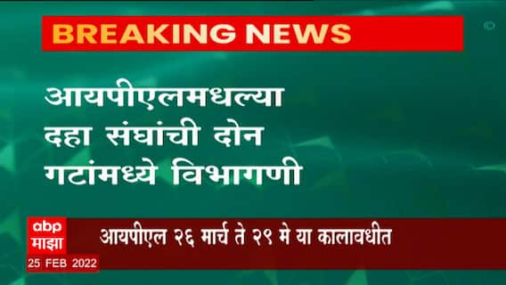 IPL : आयपीएलमधल्या दहा संघांची दोन गटांमध्ये विभागणी; प्रत्येक संघाला साखळीत १४ सामने
