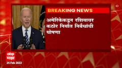 Russia Ukraine War : पुतीन यांच्याशी चर्चा नाही, त्यांना आंतरराष्ट्रीय पातळीवर एकट पाडणारं : बायडन