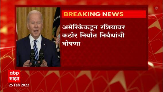 Russia Ukraine War : पुतीन यांच्याशी चर्चा नाही, त्यांना आंतरराष्ट्रीय पातळीवर एकट पाडणारं : बायडन