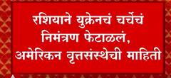 Russia Ukraine Crisis: रशियाने युक्रेनचं चर्चेचं निमंत्रण फेटाळलं, अमेरिकन वृत्तसंस्थेची माहिती
