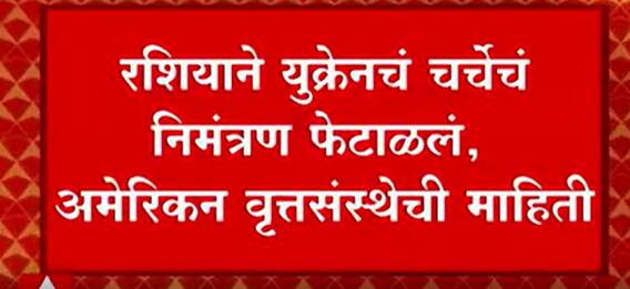Russia Ukraine Crisis: रशियाने युक्रेनचं चर्चेचं निमंत्रण फेटाळलं, अमेरिकन वृत्तसंस्थेची माहिती