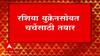 Russia Ukraine Crisis : रशिया चर्चेसाठी युक्रेनमध्ये शिष्टमंडळ पाठवणार ABP Majha