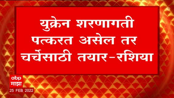 Ukraine Russia Crisis : युक्रेन शरणागती पत्करत असेल तर चर्चेसाठी तयार : रशिया ABP Majha