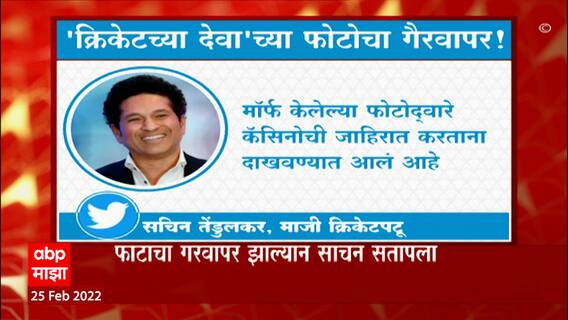 Sachin Tendulkar : सचिन तेंडुलकरचे कॅसिनोची जाहिरात करताना फोटो व्हायरल, कायदेशीर कारवाई होणार