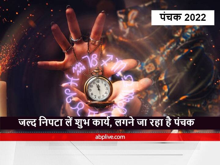 Agni Panchak will start from Tuesday March 2022 If the Moon transits in Aquarius and Pisces, then Panchak is formed इस बार बन रहा है 'अग्नि पंचक' का योग, जानें ये कब से कब तक रहेगा, न करें ये काम