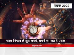Panchak June 2022: सावधान लगने जा रहा है 'मृत्यु पंचक', 18 से 23 जून तक रहेगा ये 'पंचक'