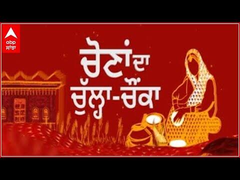 Chona Da Chulha Chonka | ਦੇਖੋ ਕਿਨ੍ਹਾਂ ਹਲਕਿਆਂ ਤੋਂ ਮਹਿਲਾਵਾਂ ਨਿੱਤਰੀਆਂ ਚੋਣ ਪਿੜ 'ਚ