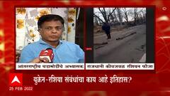 Russia Ukraine Crisis and India: रशियन- युक्रेन युद्धाचे काय परिणाम ABP Majha