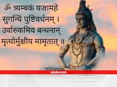 महामृत्युंजय मंत्र का वाइब्रेशन हीन ऊर्जाओं से करता है हमारी रक्षा
