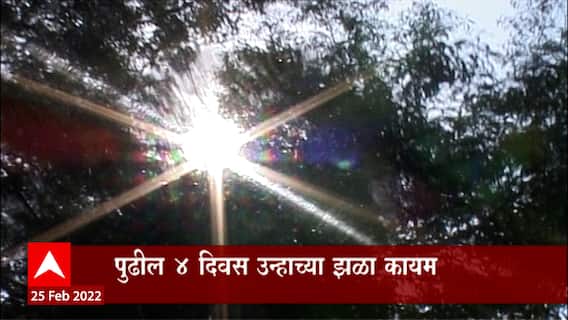 Maharashtra :  राज्यात दिवसाच्या कमाल तापमानातील वाढ कायम, पुढील 4 दिवस उन्हाचा चटका जाणवणार