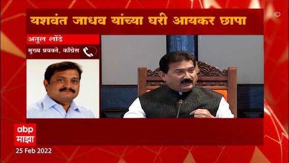 Atul Londhe On Yashwant Jadhav : शिवसेनेच्या नेत्यांना जाणीवपूर्वक त्रास दिला जात आहे : अतुल लोंढे