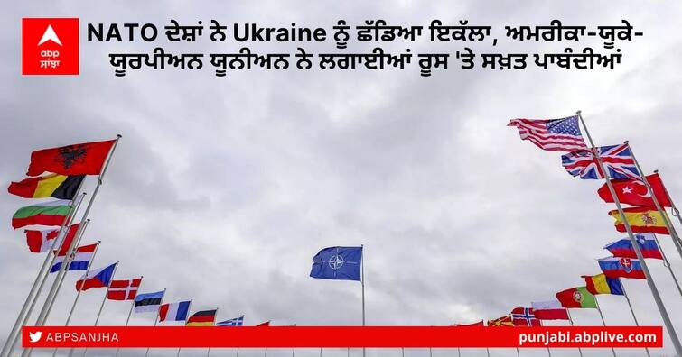 NATO countries left Ukraine alone, US-UK-European Union imposed strict sanctions on Russia, refused to send troops to Ukraine NATO ਦੇਸ਼ਾਂ ਨੇ Ukraine ਨੂੰ ਛੱਡਿਆ ਇਕੱਲਾ, ਅਮਰੀਕਾ-ਯੂਕੇ-ਯੂਰਪੀਅਨ ਯੂਨੀਅਨ ਨੇ ਲਗਾਈਆਂ ਰੂਸ 'ਤੇ ਸਖ਼ਤ ਪਾਬੰਦੀਆਂ