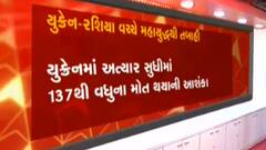 યુક્રેન-રશિયા મહાયુદ્ધઃ એક તરફ ગોળીબાર, બીજી બાજુ ઘરવિહોણા લોકો; જુઓ કેવી છે સ્થિતિ