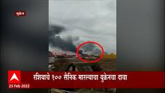 Russia Ukraine War : युद्धामुळे युक्रेनमध्ये हाहा:कार, युद्धात युक्रेनच्या  137 नागरिकांचा मृत्यू