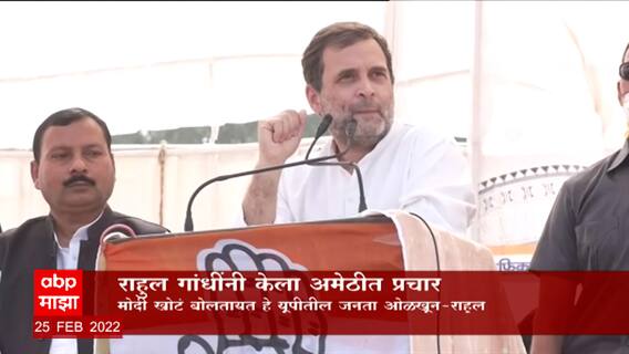 Uttar Pradesh Election 2022: Rahul Gandhi यांनी केला अमेठीत प्रचार ABP Majha