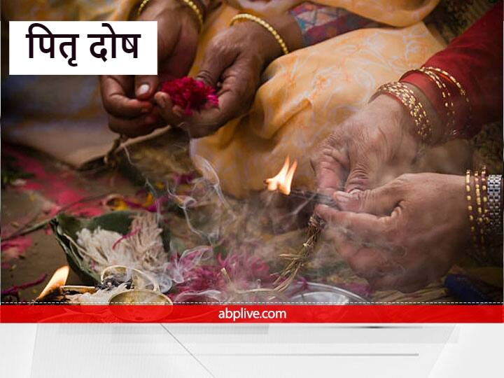 Delay in marriage and promotion if such a problem comes Pitra Dosh dangerous defect can happen in your horoscope विवाह में देरी, प्रमोशन में बाधा यदि आती हैं ऐसी समस्या तो आपकी की कुंडली में हो सकता है ये खतरनाक दोष