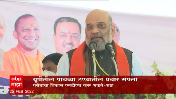 Uttar Pradesh Election 2022: यूपीतील पाचव्या टप्प्यातील प्रचार संपला ABP Majha