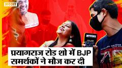 UP Election 2022: Amit Shah की Prayagraj Rally में जुटी भारी भीड़, सवालों के जवाब में मौज करा दी