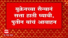 Russia Ukraine Crisis : युक्रेनच्या सैन्यानं सत्ता हाती घ्यावी, पुतीन यांचं आवाहन ABP Majha