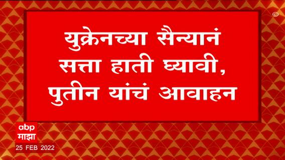 Russia Ukraine Crisis : युक्रेनच्या सैन्यानं सत्ता हाती घ्यावी, पुतीन यांचं आवाहन ABP Majha