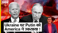 Russia-Ukraine War: क्या America की वजह से Ukraine-Russia के बीच छिड़ गई जंग, जानिए क्यों उठे सवाल?