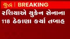 રશિયાએ યુક્રેનના 118 જેટલા સ્થળોને તબાહ કર્યા, જુઓ ગુજરાતી ન્યુઝ