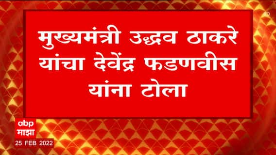 Uddhav Thackeray on Devendra Fadnavis : न सांगता येणं याची जास्त गंमत असते, सांगून न येणं वाईट