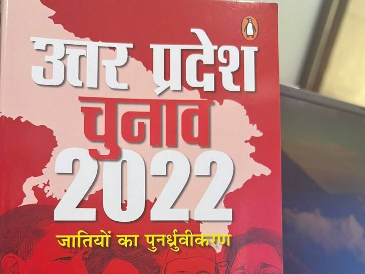 UP Assembly Election 2022 book review explaining importance of UP in politics must have look at this book review ANN Book Review: यूपी चुनाव और राजनीति में यूपी के महत्व को समझाती किताब, पढ़ें रिव्यू