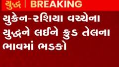 યુક્રેન-રશિયા જંગની અસરઃ ક્રુડ તેલના ભાવમાં થયો ભડકો, બેરલ દીઠ કેટલો થયો વધારો?