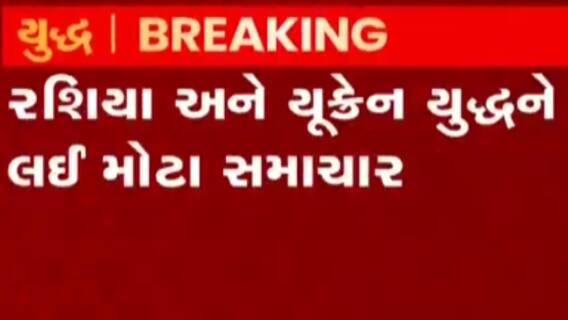 મધ્ય યુક્રેનના ચરકસી વિસ્તારમાં રશિયાના વિમાન તોડી પડાયા, જુઓ ગુજરાતી ન્યુઝ