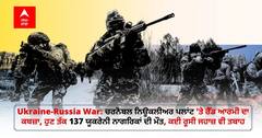 Ukraine-Russia War: ਚਰਨੋਬਲ ਨਿਊਕਲੀਅਰ ਪਲਾਂਟ 'ਤੇ ਰੈੱਡ ਆਰਮੀ ਦਾ ਕਬਜ਼ਾ, ਹੁਣ ਤੱਕ 137 ਯੂਕਰੇਨੀ ਨਾਗਰਿਕਾਂ ਦੀ ਮੌਤ, ਕਈ ਰੂਸੀ ਜਹਾਜ਼ ਵੀ ਤਬਾਹ
