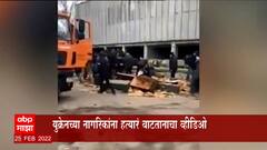 Russia Ukraine Crisis: युक्रेनमध्ये सर्वसामान्यांना हत्यारं वाटप करतानाचा व्हिडीओ समोर ABP Majha