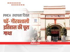 PMCH स्थापना दिवस: जानिए बिहार के सबसे बड़े और पुराने अस्पताल PMCH की बनने से लेकर अब तक की पूरी कहानी