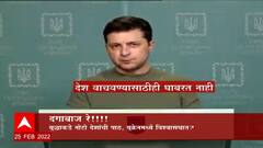Russia Ukraine Crisis: युद्धांकडे नोटो देशांची पाठ, युक्रेनमध्ये विश्वासघात? ABP Majha