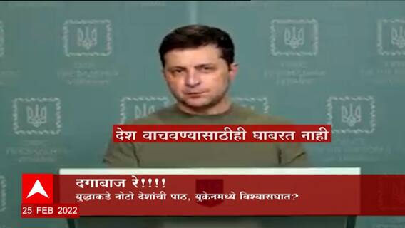 Russia Ukraine Crisis: युद्धांकडे नोटो देशांची पाठ, युक्रेनमध्ये विश्वासघात? ABP Majha