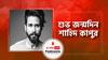 শুভ জন্মদিন শাহিদ কাপুর । Birthday of Shahid Kapoor । জেনে নিন এই জনপ্রিয় তারকা ও তাঁর চলচ্চিত্র সম্পর্কে নানা অজানা বিষয়