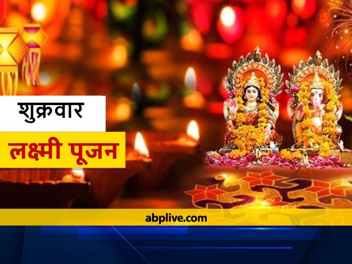 laxmi ji ke upaye follow these remedies on Friday 25 March 2022 laxmi ji blessings Laxmi Ji Ke Upaye : कर्ज और धन की समस्या से परेशान हैं तो कल कर लें ये उपाय, मां लक्ष्मी की बरसने लगेगी कृपा