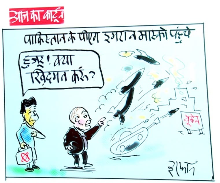 Irfan Ka Cartoon: रूस की राजधानी मास्को पहुंचे पाकिस्तान के पीएम इमरान खान, देखिए इरफान का कार्टून