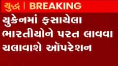 ભારત સરકાર ભારતીયોને દેશ પરત લાવવા માટે ખાસ ઓપરેશન ચલાવશે, જુઓ ગુજરાતી ન્યુઝ