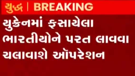 ભારત સરકાર ભારતીયોને દેશ પરત લાવવા માટે ખાસ ઓપરેશન ચલાવશે, જુઓ ગુજરાતી ન્યુઝ