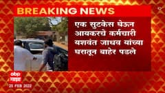 Mumbai : एक सुटकेस बॅग घेऊन आयकर विभागाचे कर्मचारी Yashwant Jadhav यांच्या घरातून बाहेर पडले