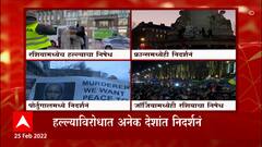 Russia Ukraine War: युक्रेनवरील हल्ल्यामुळे जगात रशियाचा निषेध, पोर्तुगाल, फ्रांन्स, जॉर्जियात निषेध