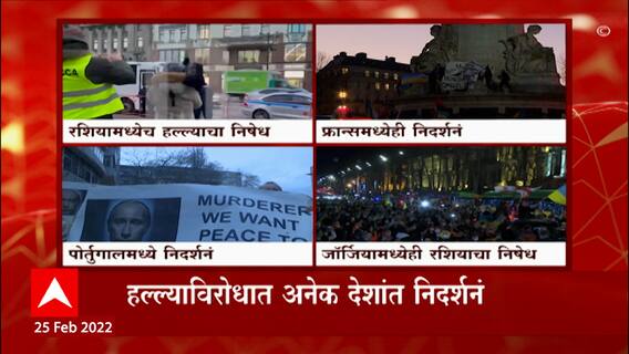 Russia Ukraine War: युक्रेनवरील हल्ल्यामुळे जगात रशियाचा निषेध, पोर्तुगाल, फ्रांन्स, जॉर्जियात निषेध