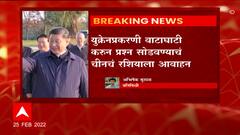 Russia - Ukraine Crisis : चीनचे राष्ट्राध्यक्ष जिनपिंग आणि पुतीनमध्ये फोनवरून चर्चा