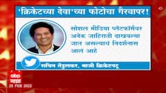 Sachin Tendulkar: फोटोचा गैरवापर झाल्याने सचिन संतापला, कायदेशीर कारवाईचा सचिनचा इशारा ABP Majha