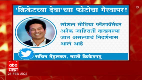 Sachin Tendulkar: फोटोचा गैरवापर झाल्याने सचिन संतापला, कायदेशीर कारवाईचा सचिनचा इशारा ABP Majha