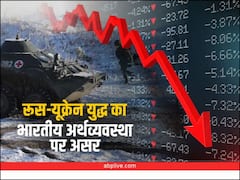 Russia Ukraine War: रूस-यूक्रेन जंग से भारतीय अर्थव्यवस्था पर क्या असर पड़ेगा? ताज़ा रिपोर्ट में हुआ ये बड़ा दावा