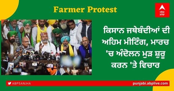 Farmer Protest: ਕਿਸਾਨ ਜਥੇਬੰਦੀਆਂ ਦੀ ਅਹਿਮ ਮੀਟਿੰਗ, ਮਾਰਚ 'ਚ ਅੰਦੋਲਨ ਮੁੜ ਸ਼ੁਰੂ ਕਰਨ 'ਤੇ ਵਿਚਾਰ Farmer Protest: ਕਿਸਾਨ ਜਥੇਬੰਦੀਆਂ ਦੀ ਅਹਿਮ ਮੀਟਿੰਗ, ਮਾਰਚ 'ਚ ਅੰਦੋਲਨ ਮੁੜ ਸ਼ੁਰੂ ਕਰਨ 'ਤੇ ਵਿਚਾਰ