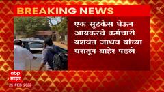 Yashwant Jadhav Income Tax: यशवंत जाधव यांच्या घरी आयकर पथकाचा छापा ABP Majha